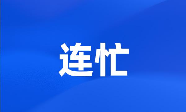 连忙