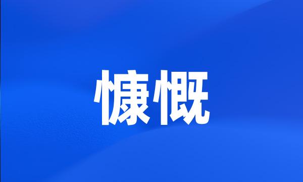 慷慨