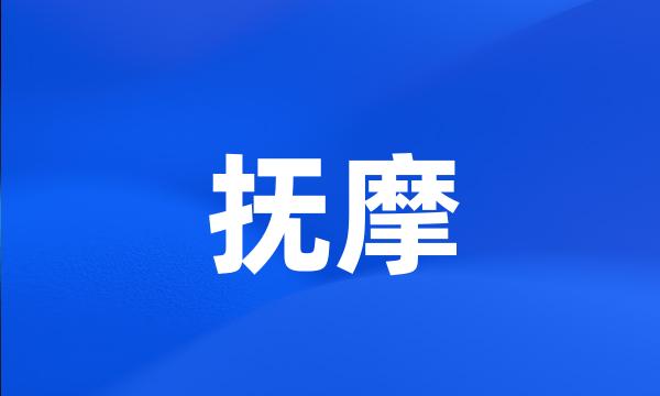 抚摩