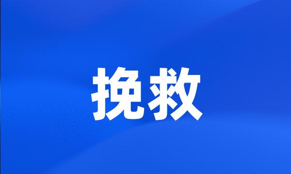 挽救