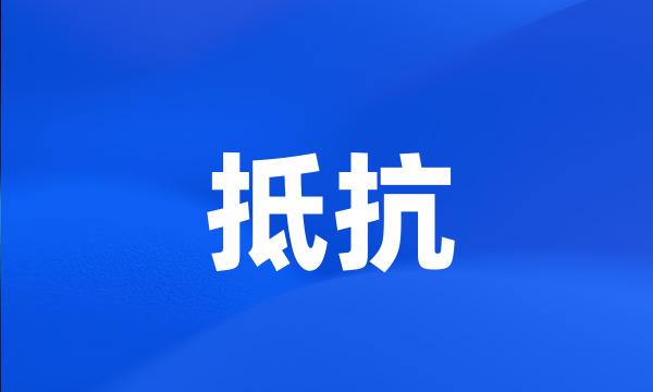 抵抗