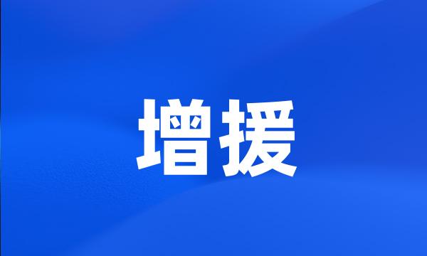 增援