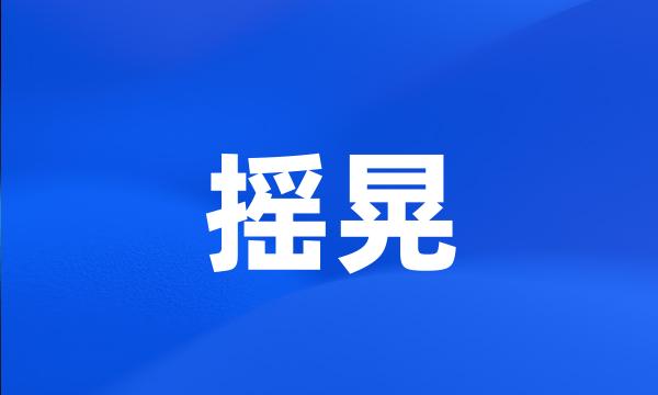 摇晃