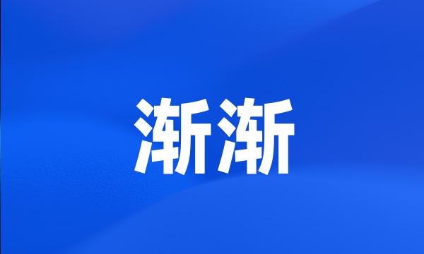 渐渐