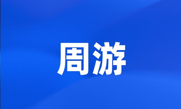 周游