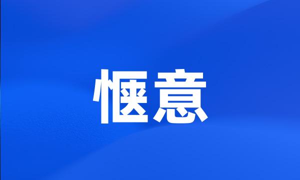 惬意