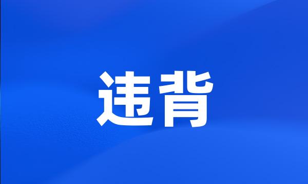 违背