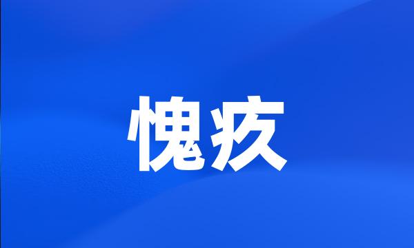 愧疚