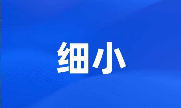 细小