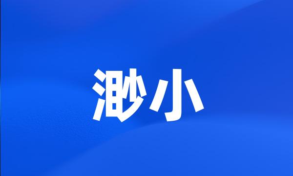 渺小