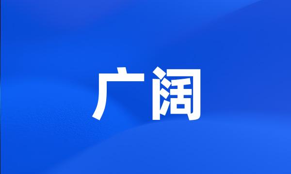 广阔