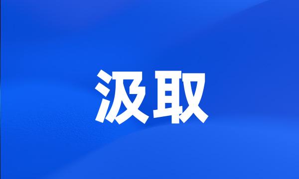 汲取