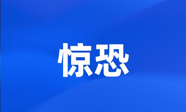 惊恐