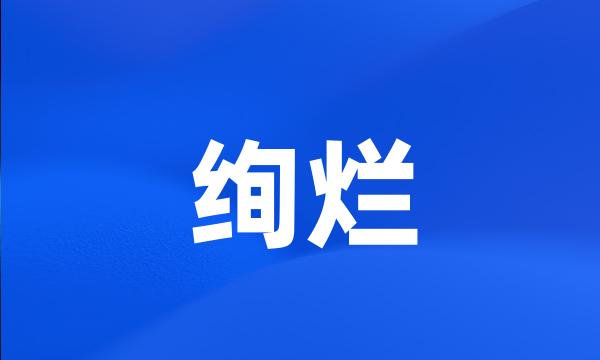 绚烂