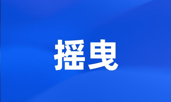 摇曳