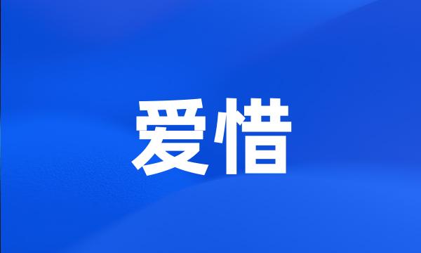 爱惜