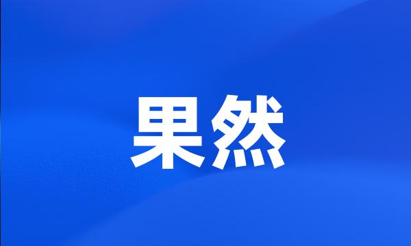 果然