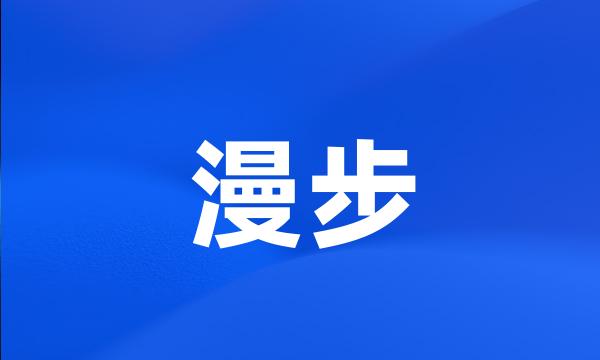 漫步