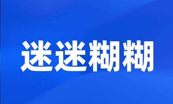 迷迷糊糊