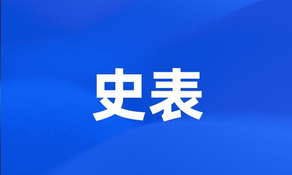 史表