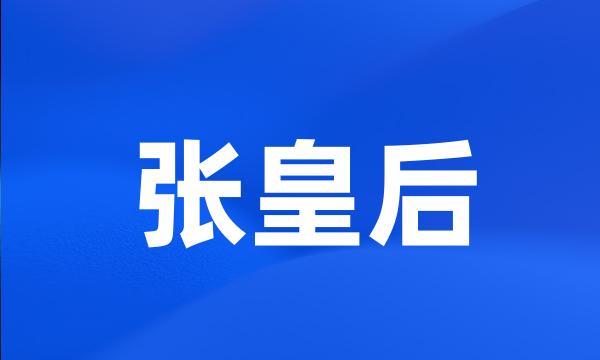 张皇后