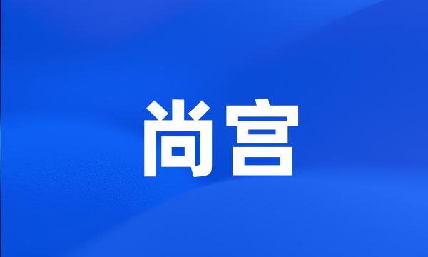 尚宫