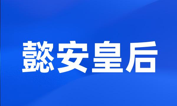 懿安皇后