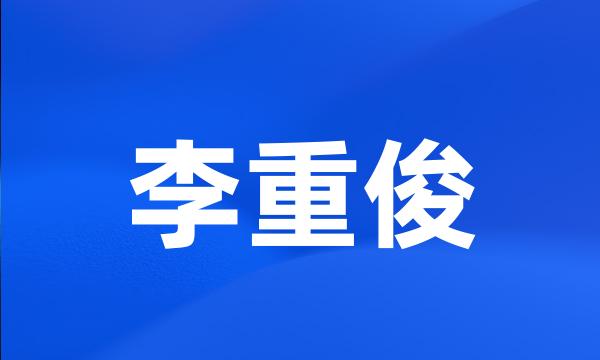 李重俊