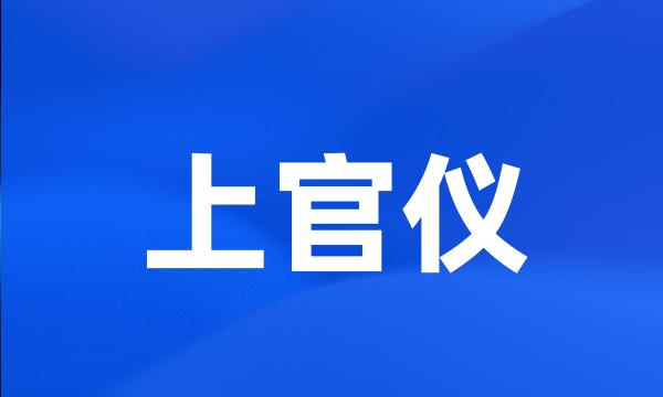 上官仪