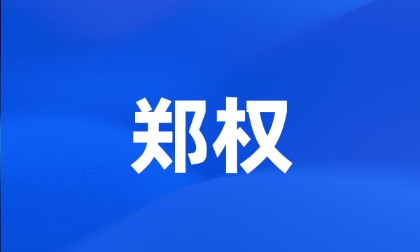 郑权