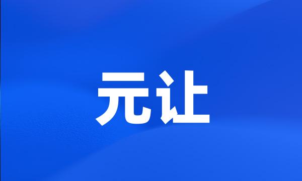 元让