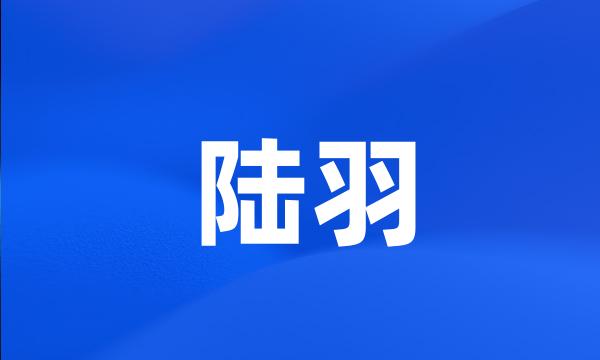 陆羽