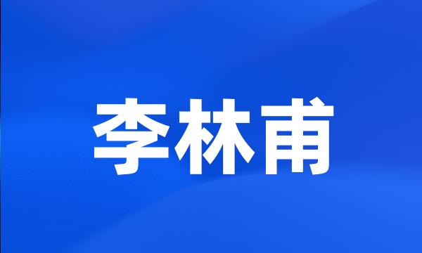 李林甫