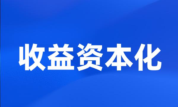 收益资本化