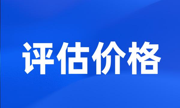 评估价格