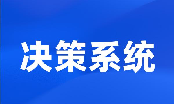 决策系统