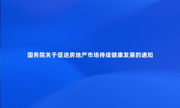 国务院关于促进房地产市场持续健康发展的通知