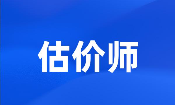 估价师