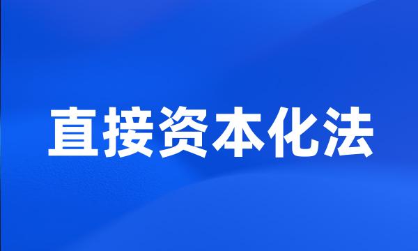 直接资本化法