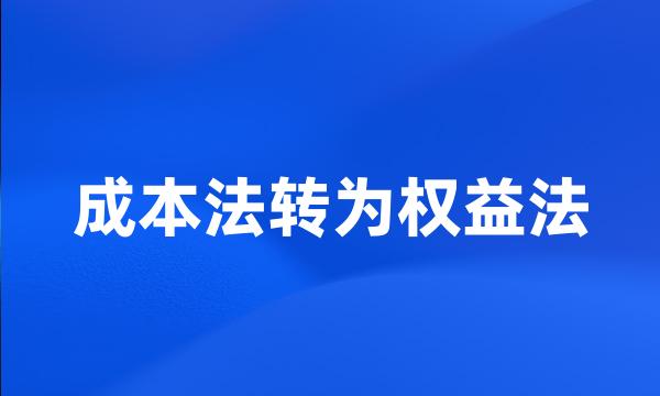 成本法转为权益法