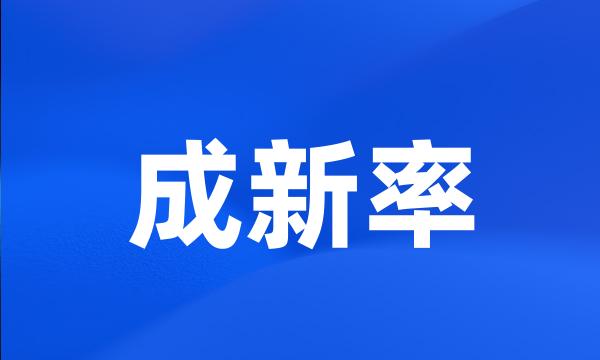 成新率