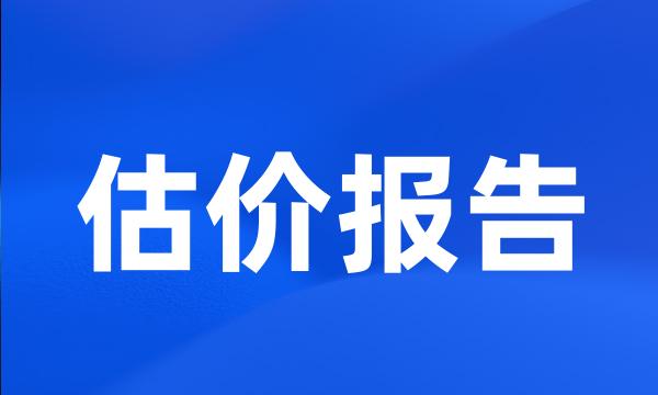 估价报告