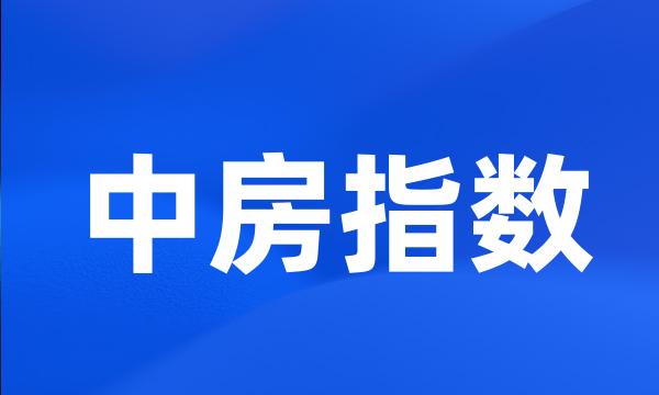 中房指数