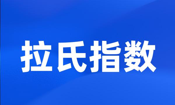 拉氏指数