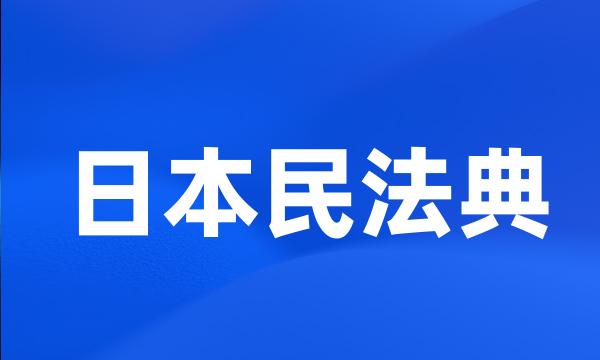 日本民法典