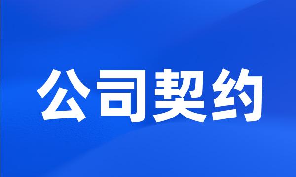 公司契约