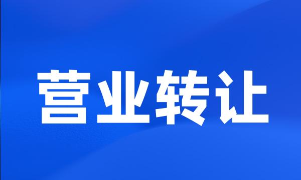 营业转让