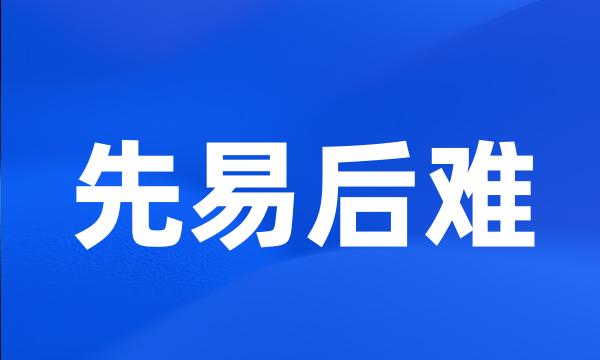 先易后难