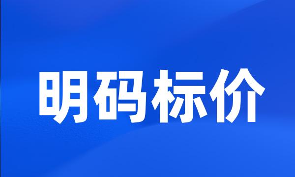 明码标价