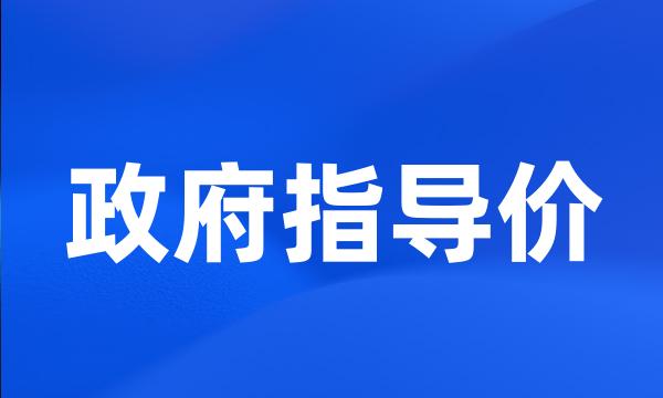 政府指导价